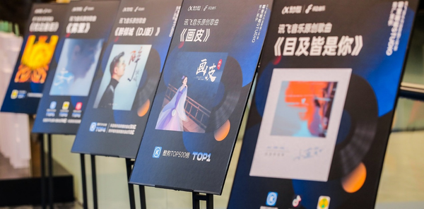 让世界聆听AI新声音——讯飞音乐新声发布会今日举行