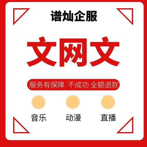 上海各区新办理文网文许可证费用与时间指南 互联网文化服务必备